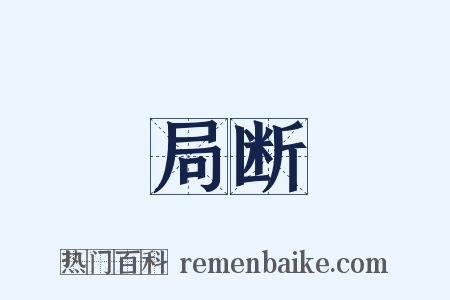 局断是什么意思的图片